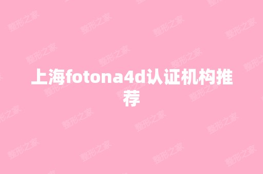 上海fotona4d认证机构推荐