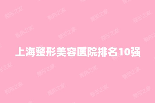 上海整形美容医院排名10强