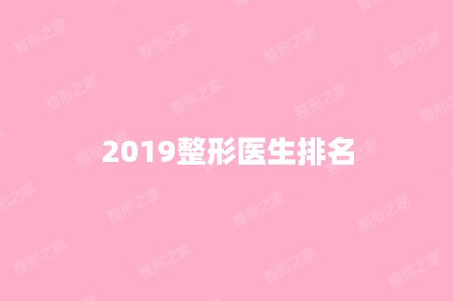 2024整形医生排名