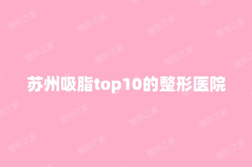 苏州吸脂top10的整形医院