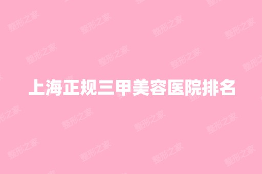 上海正规三甲美容医院排名