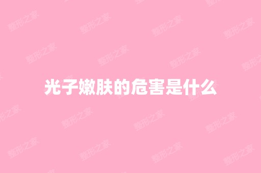 光子嫩肤的危害是什么