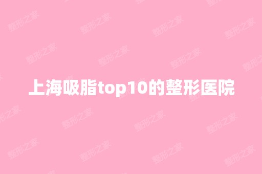 上海吸脂top10的整形医院