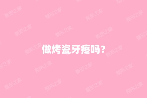 做烤瓷牙疼吗？