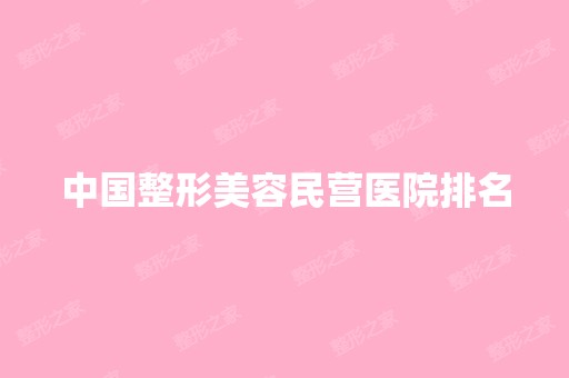 中国整形美容民营医院排名