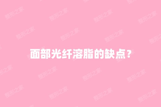 面部光纤溶脂的缺点？