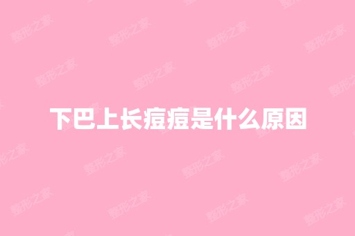 下巴上长痘痘是什么原因