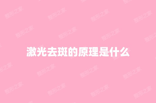 激光去斑的原理是什么