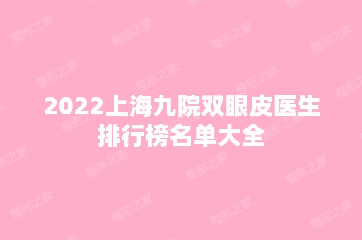 2024上海九院双眼皮医生排行榜名单大全