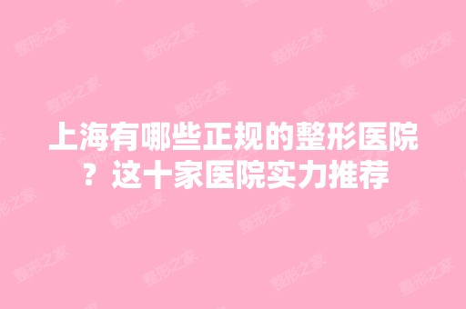 上海有哪些正规的整形医院？这十家医院实力推荐