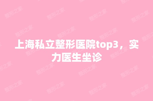 上海私立整形医院top3，实力医生坐诊