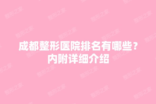 成都整形医院排名有哪些？内附详细介绍