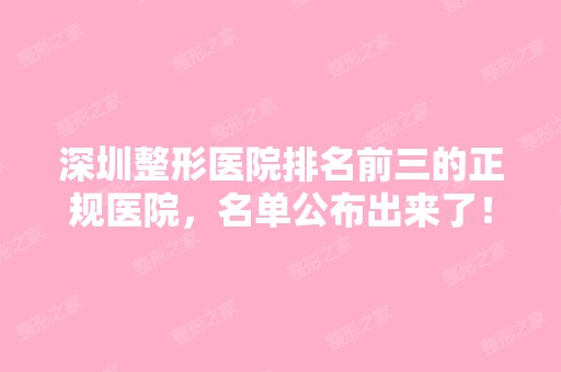 深圳整形医院排名前三的正规医院，名单公布出来了！