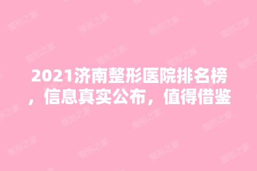 2024济南整形医院排名榜，信息真实公布，值得借鉴！