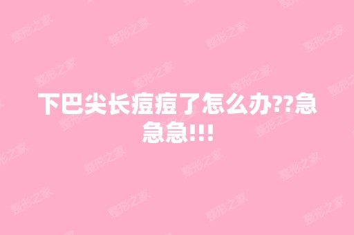 下巴尖长痘痘了怎么办??急急急!!!