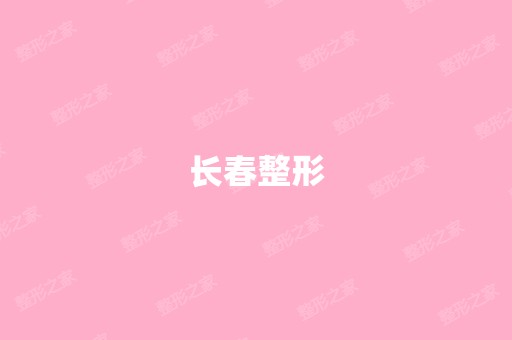 长春整形