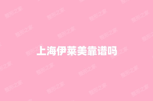 上海伊莱美靠谱吗