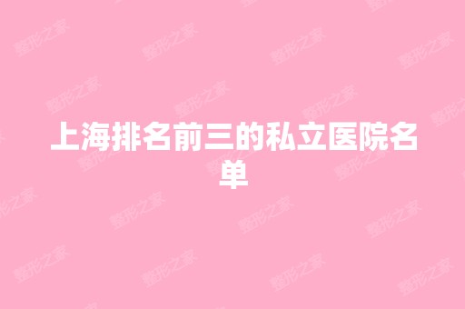 上海排名前三的私立医院名单