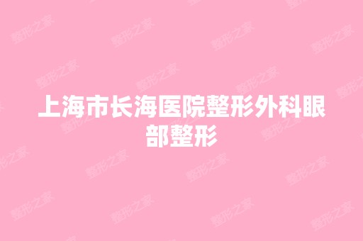 上海市长海医院整形外科眼部整形