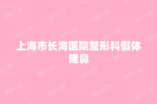 上海市长海医院整形科假体隆鼻