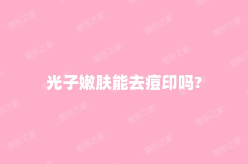 光子嫩肤能去痘印吗?