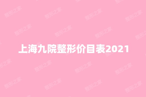 上海九院整形价目表2024