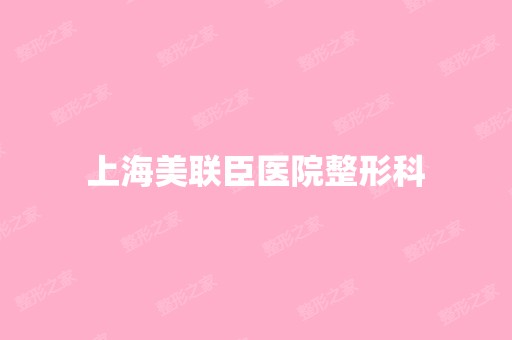 上海美联臣医院整形科