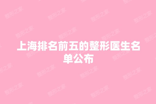 上海排名前五的整形医生名单公布