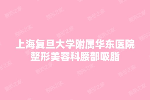 上海复旦大学附属华东医院整形美容科腰部吸脂