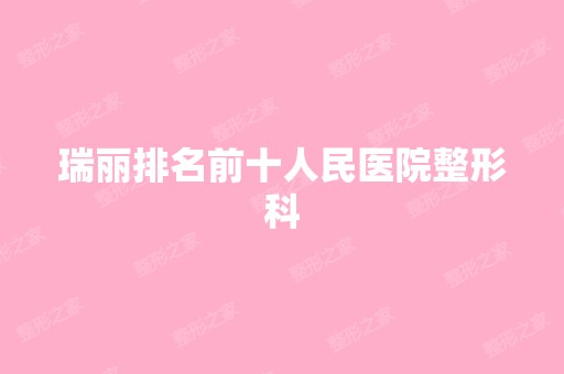 瑞丽排名前十人民医院整形科