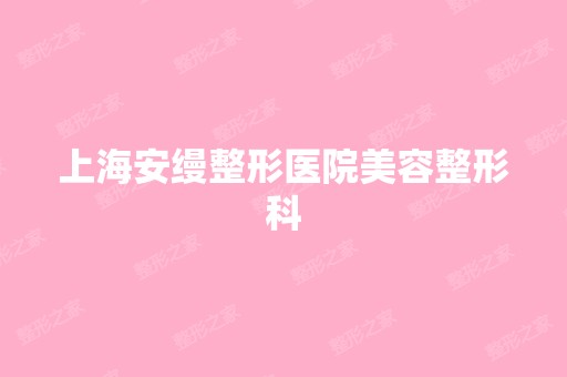 上海安缦整形医院美容整形科