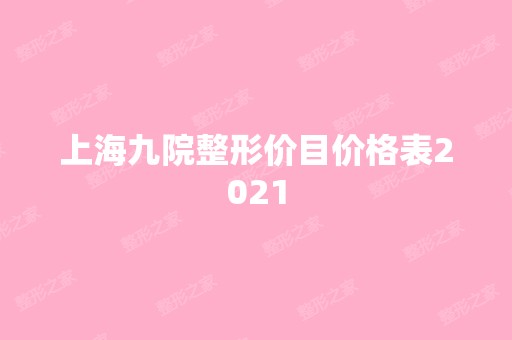 上海九院整形价目价格表2024