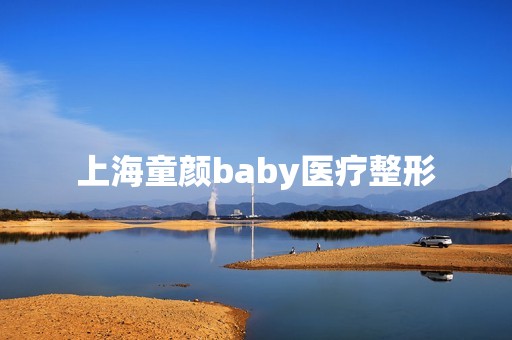 上海童颜baby医疗整形