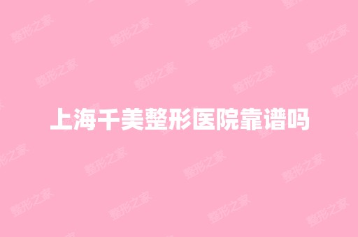 上海千美整形医院靠谱吗