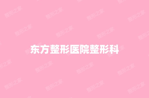 东方整形医院整形科