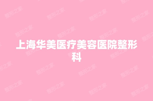 上海华美医疗美容医院整形科