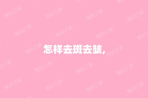 怎样去斑去皱,