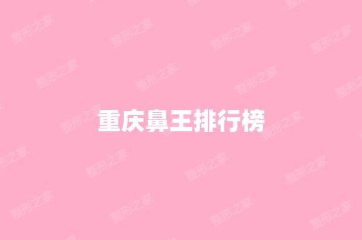 重庆鼻王排行榜