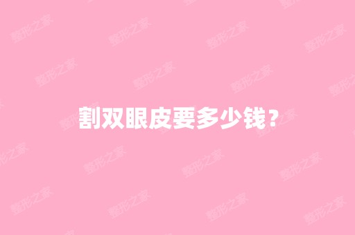 割双眼皮要多少钱？