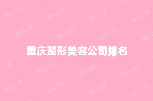 重庆整形美容公司排名