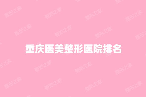 重庆医美整形医院排名