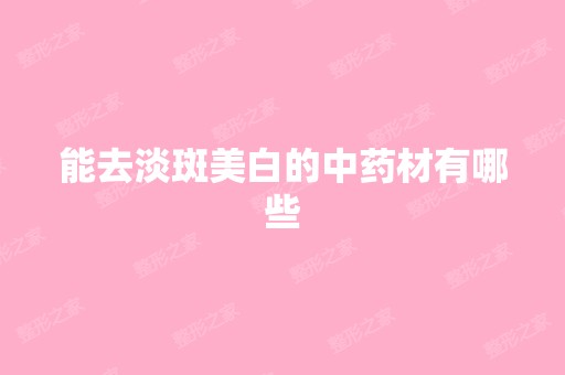 能去淡斑美白的中药材有哪些