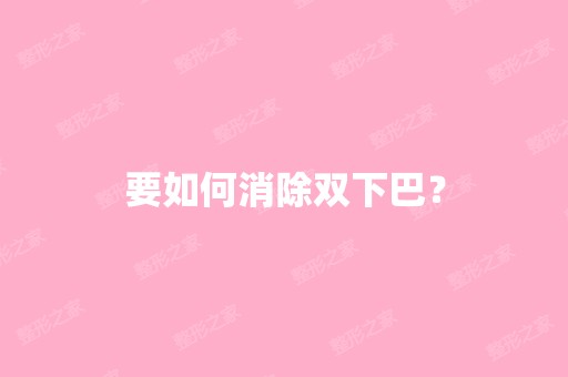 要如何消除双下巴？