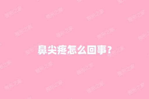 鼻尖疼怎么回事？