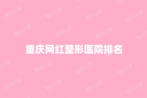 重庆网红整形医院排名