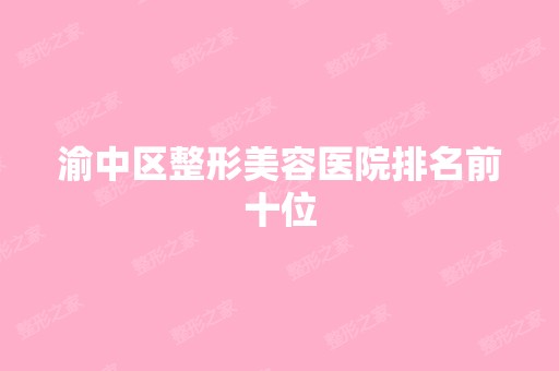 渝中区整形美容医院排名前十位