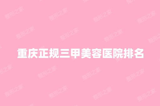 重庆正规三甲美容医院排名