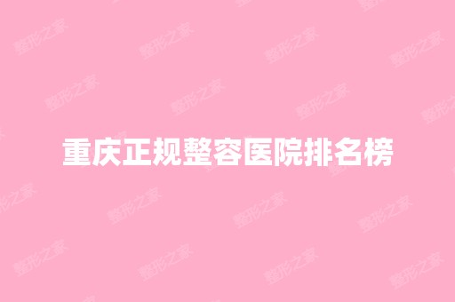 重庆正规整容医院排名榜