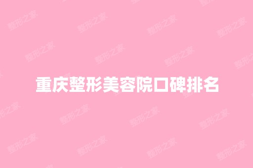 重庆整形美容院口碑排名