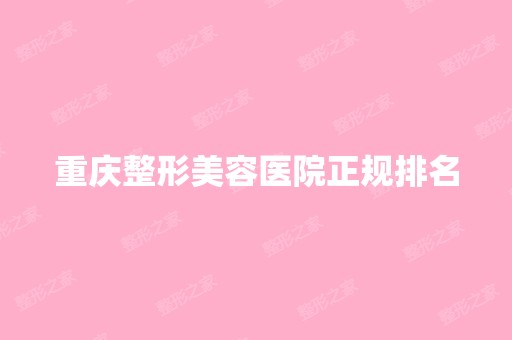 重庆整形美容医院正规排名